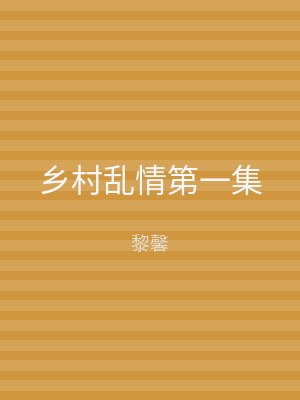 乡村乱情第一集