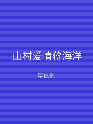 山村爱情蒋海洋