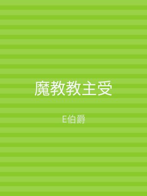 魔教教主受