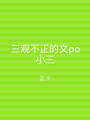 三观不正的文po小三