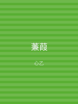 蒹葭
