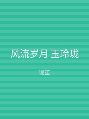 风流岁月 玉玲珑