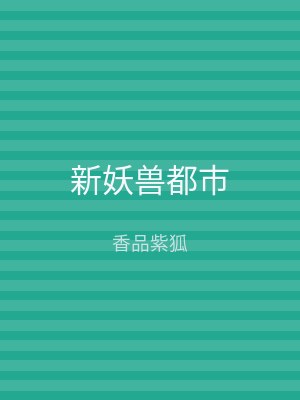 新妖兽都市