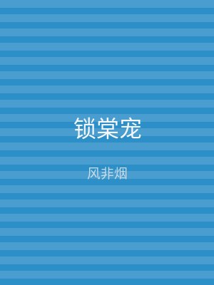 锁棠宠