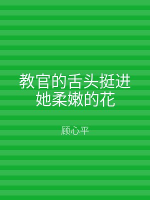 教官的舌头挺进她柔嫩的花