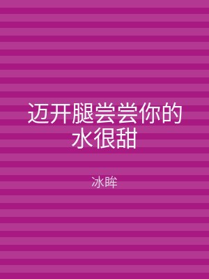 迈开腿尝尝你的水很甜