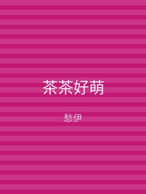 茶茶好萌