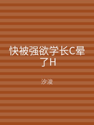 快被强欲学长C晕了H