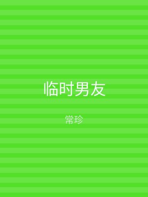 临时男友
