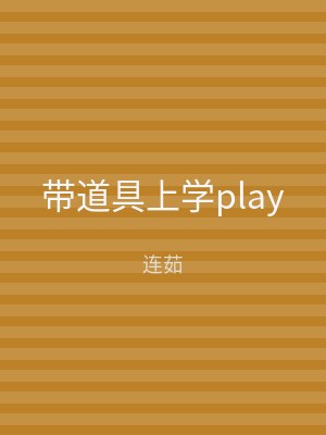 带道具上学play