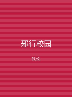 邪行校园