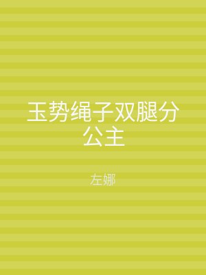 玉势绳子双腿分公主