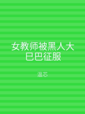 女教师被黑人大巳巴征服