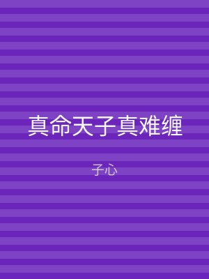 真命天子真难缠