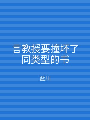 言教授要撞坏了同类型的书