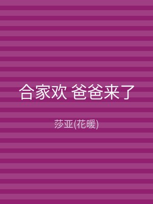 合家欢 爸爸来了
