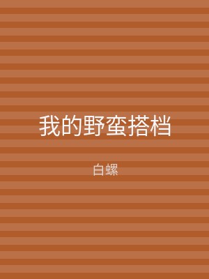 我的野蛮搭档