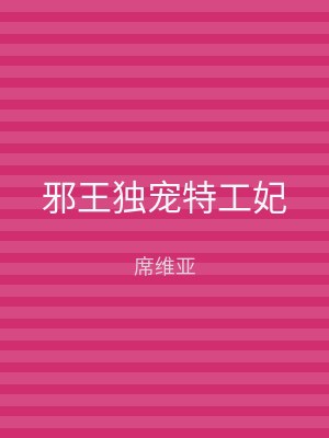 邪王独宠特工妃