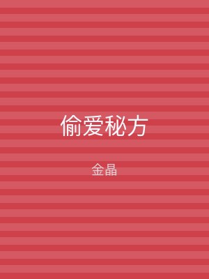 偷爱秘方