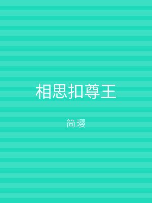 相思扣尊王