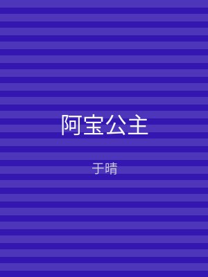 阿宝公主
