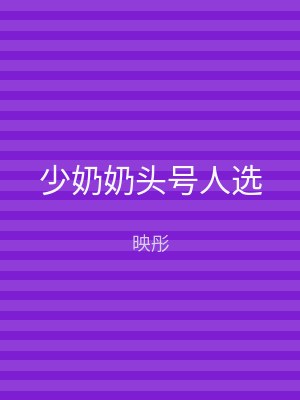 少奶奶头号人选