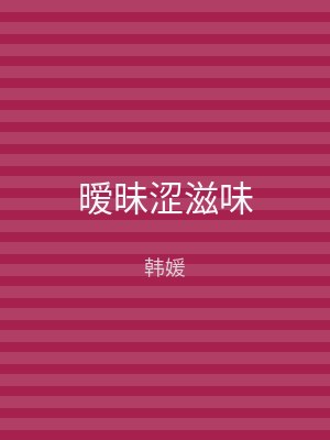 暧昧涩滋味