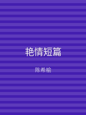 艳情短篇