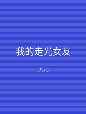我的走光女友