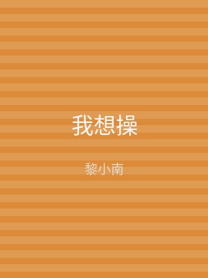 我想操
