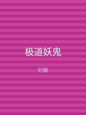 极道妖鬼