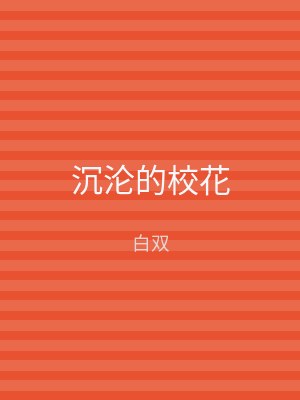 沉沦的校花