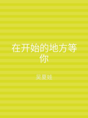 在开始的地方等你