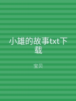 小雄的故事txt下载