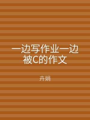 一边写作业一边被C的作文