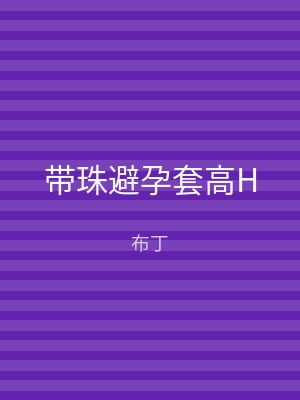 带珠避孕套高H