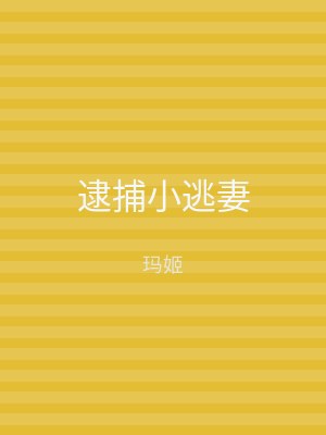 逮捕小逃妻