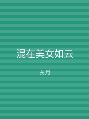 混在美女如云