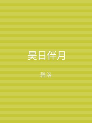 昊日伴月