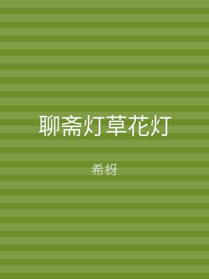 聊斋灯草花灯