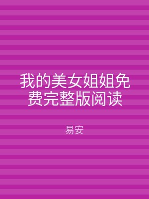 我的美女姐姐免费完整版阅读