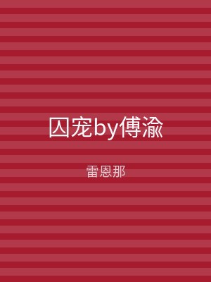 囚宠by傅渝