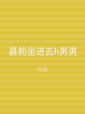 晨勃坐进去h男男