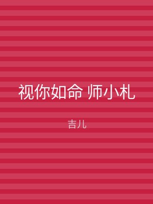 视你如命 师小札