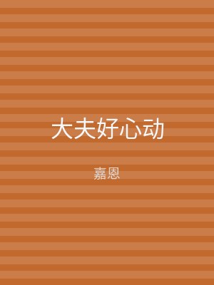 大夫好心动