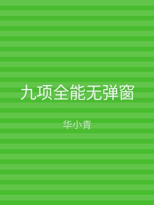 九项全能无弹窗