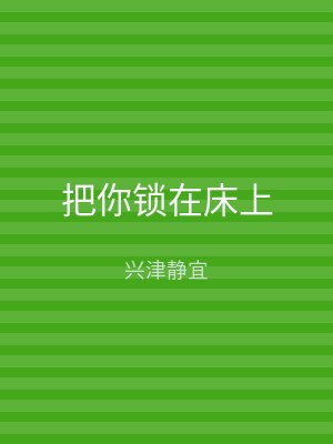 把你锁在床上