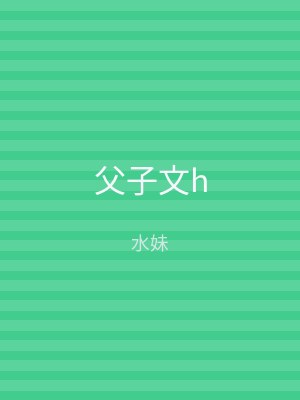 父子文h