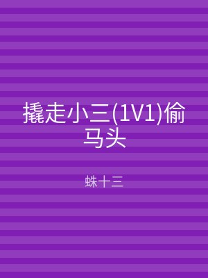 撬走小三(1V1)偷马头