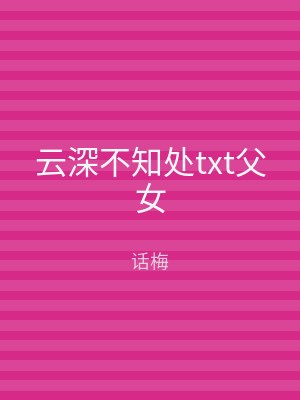 云深不知处txt父女